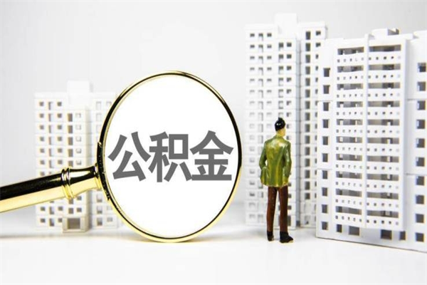 舞钢公积金是离职当月封存吗（公积金离职的那个月会给吗）